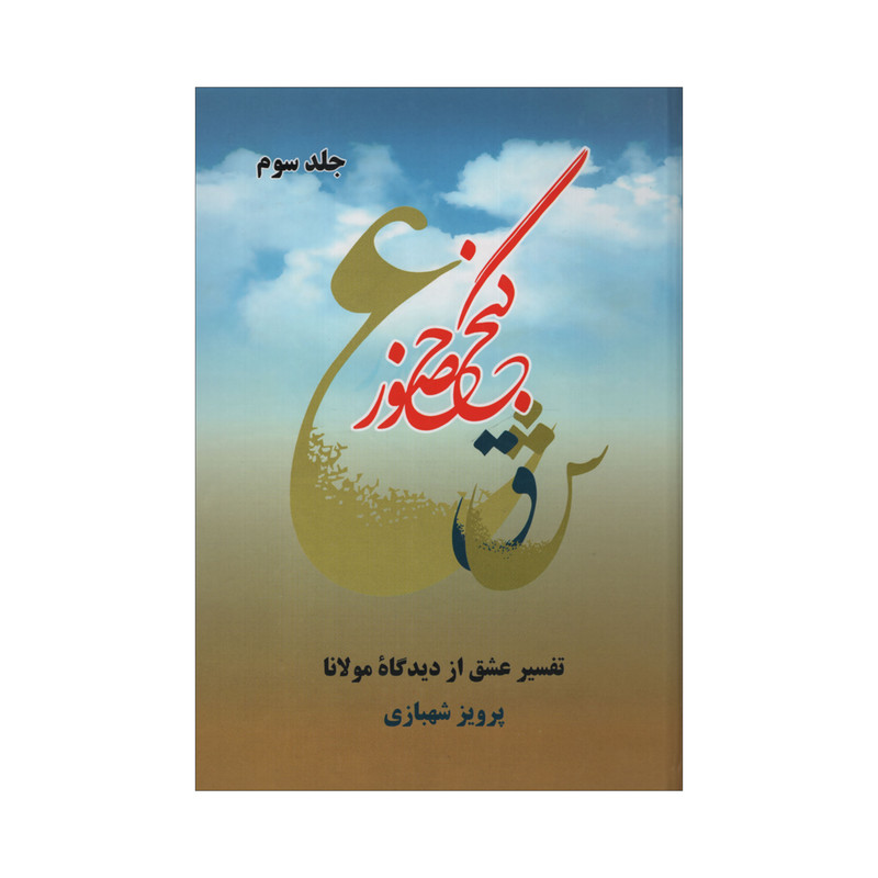 کتاب گنج حضور اثر پرویز شهبازی نشر فردوس جلد 3