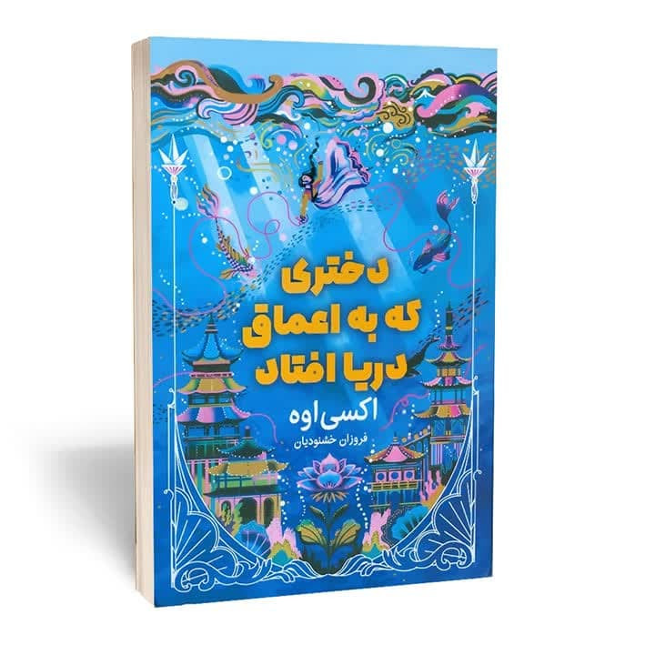 خرید و قیمت کتاب دختری که به اعماق دریا افتاد اثر اکسی اوه نشر مجله