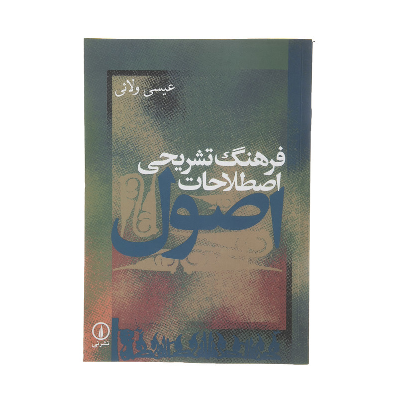 کتاب فرهنگ تشریحی اصطلاحات اصول اثر عیسی ولائی نشر نی