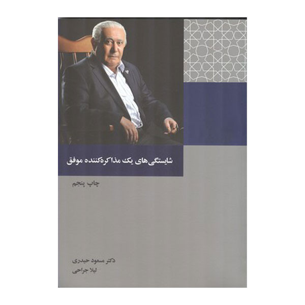 کتاب شایستگی های یک مذاکره کننده اثر مسعود حیدری انتشارات سازمان مدیریت صنعتی