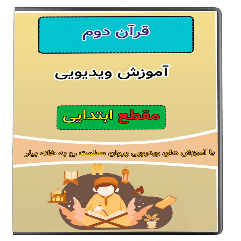 ویدئو آموزش قرآن نشر پروان