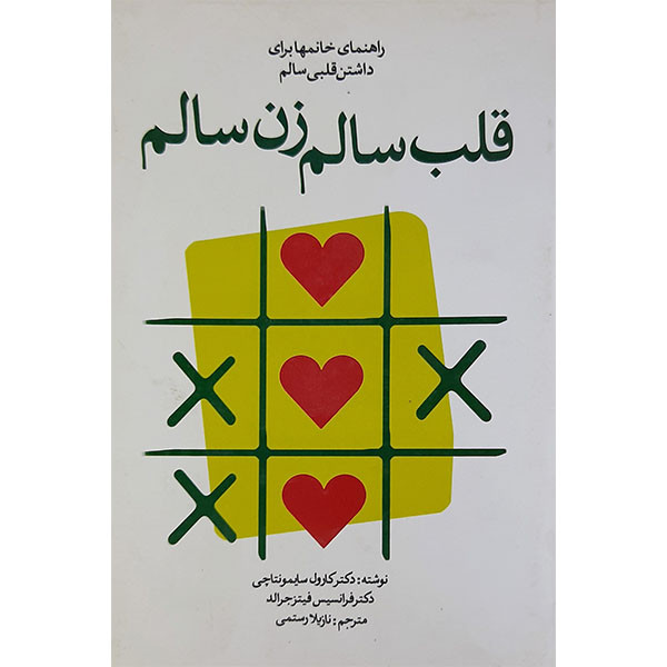 کتاب قلب سالم زن سالم اثر کارول سایمونتاچی و فرانسیس فیتز جرالد نشر معیار علم