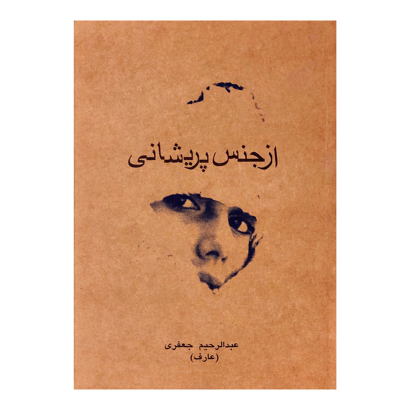 خرید و قیمت کتاب از جنس پریشانی اثر عبدالرحیم جعفری نشر سنا دل