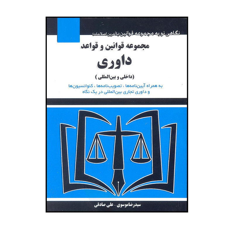 کتاب مجموعه قوانین و قواعد داوری اثر سید رضا موسوی و علی صادقی انتشارات هزار ررنگ