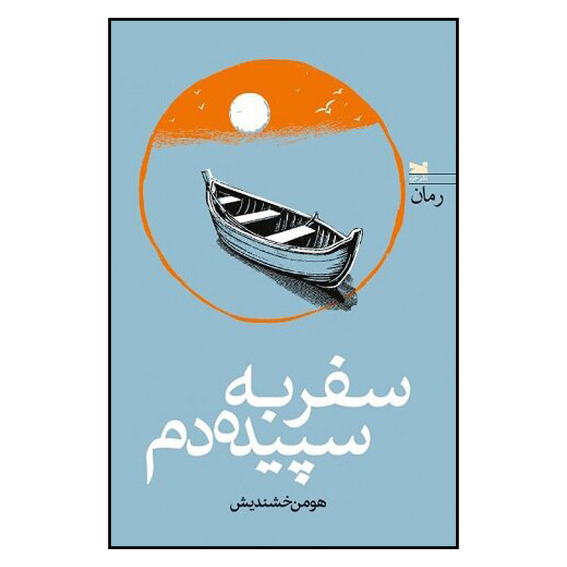 خرید و قیمت کتاب سفر به سپیده دم اثر هومن خشندیش انتشارات خزه