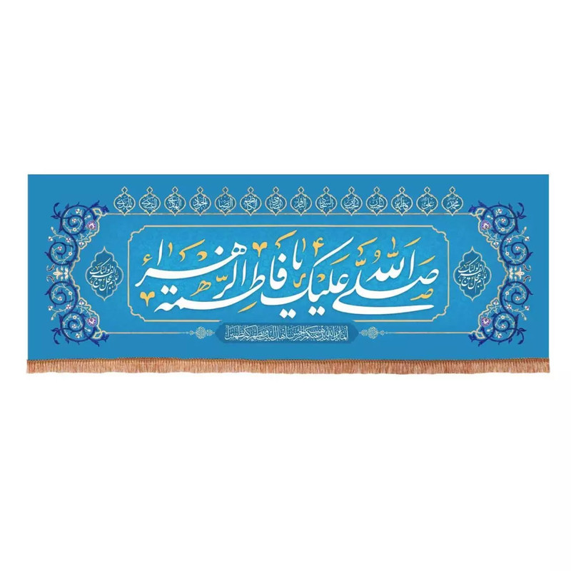 پرچم خدمتگزاران مدل کتیبه ولادت حضرت زهرا طرح صلی الله علیک یا فاطمه الزهرا سلام الله علیها کد 10001370