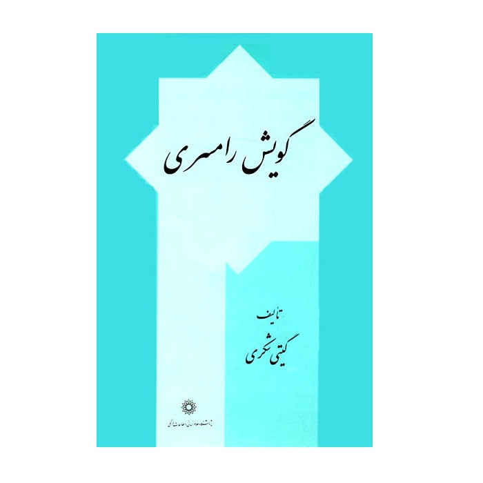 کتاب گویش رامسری اثر گیتی شکری نشر پژوهشگاه علوم انسانی