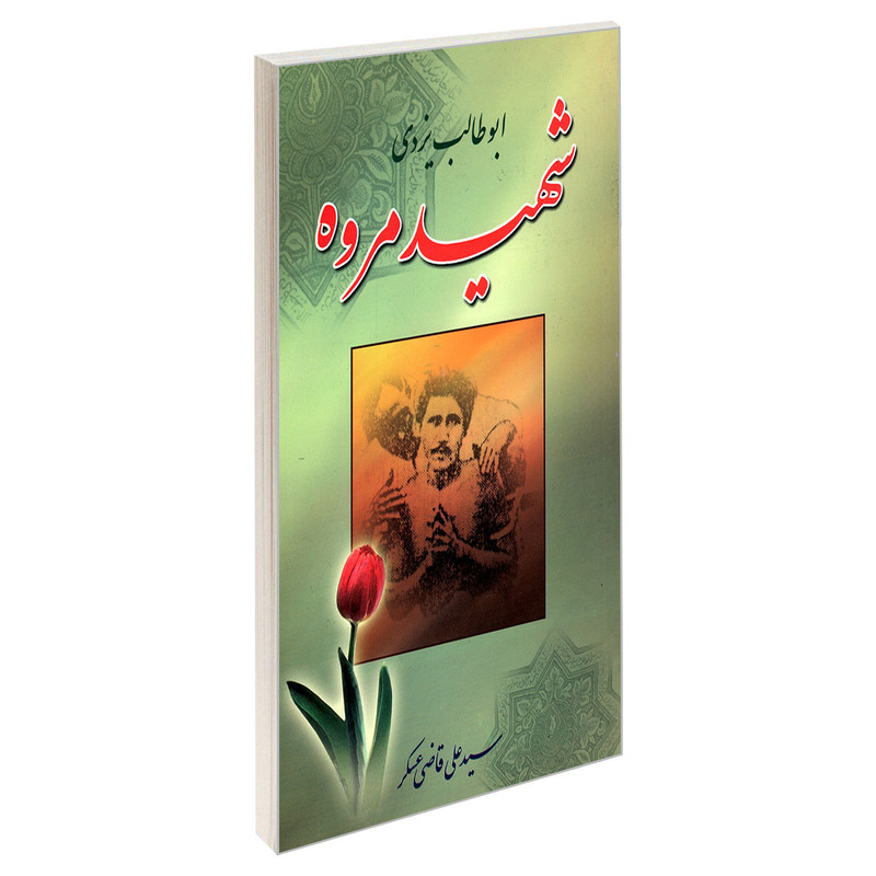 کتاب ابوطالب یزدی شهید مروه اثر سیدعلی قاضی عسکر نشر مشعر