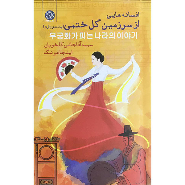 کتاب افسانه هايی از سرزمين ختمی اثر جمعی از نویسندگان انتشارات ايجاز