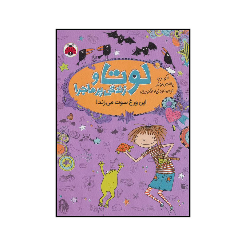 کتاب لوتا و زندگی پرماجرا 5 - این وزغ سوت می زند! اثر آلیس پانترمولر انتشارات شهر قلم