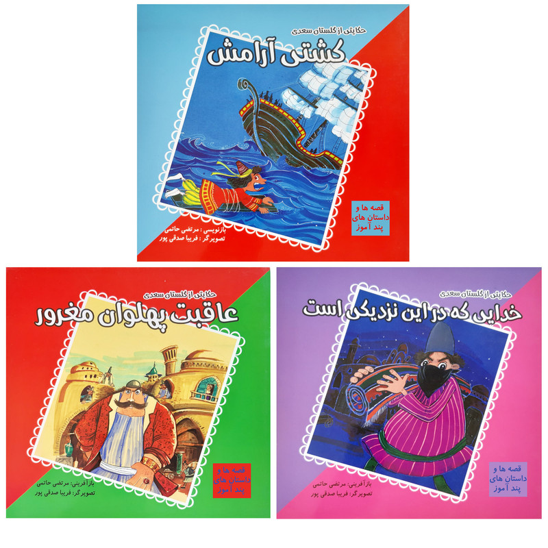 کتاب قصه ها و داستان های پند آموز گلستان سعدی اثر مرتضی حاتمی انتشارات فرهنگ مردم 3 جلدی