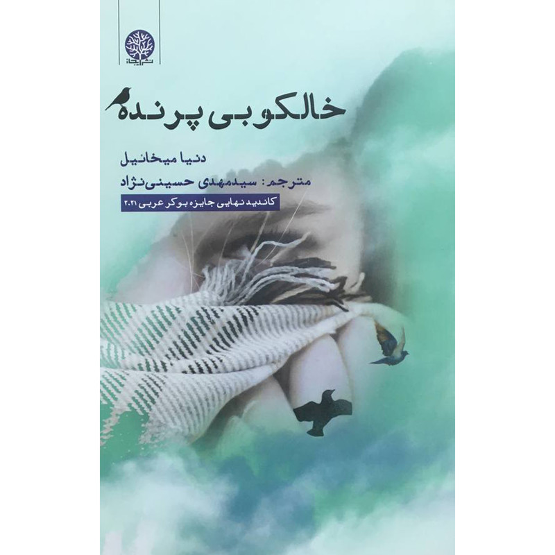 خرید و قیمت کتاب خالكوبی پرنده اثر دنيا ميخائيل انتشارات ايجاز