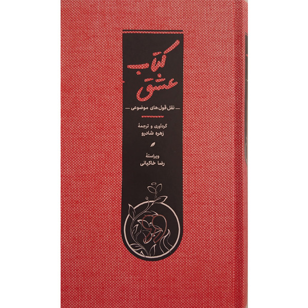 کتاب کتاب عشق اثر زهره شادرو انتشارات کارنامه