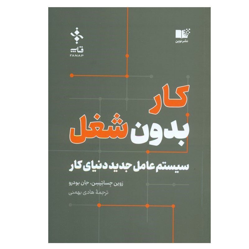 کتاب کار بدون شغل اثر روین جساتیسن و جان بودرو نشر نوین