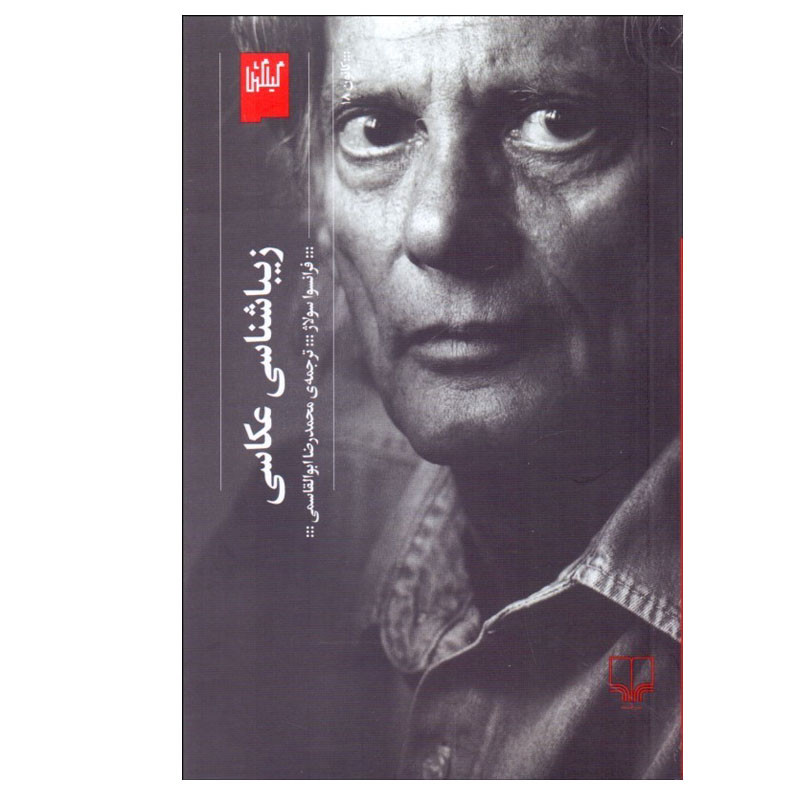 کتاب زيباشناسي عكاسي اثر فرانسوا سولاژ انتشارات گیلگمش