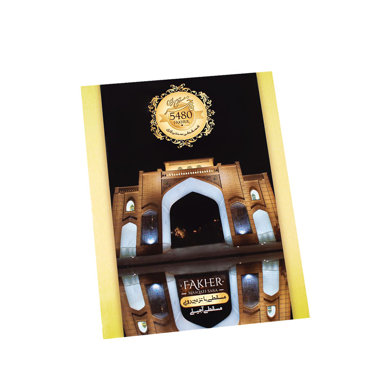 حلوا مسقطی فاخر آجیلی پنجاه و چهار هشتاد - 500 گرم