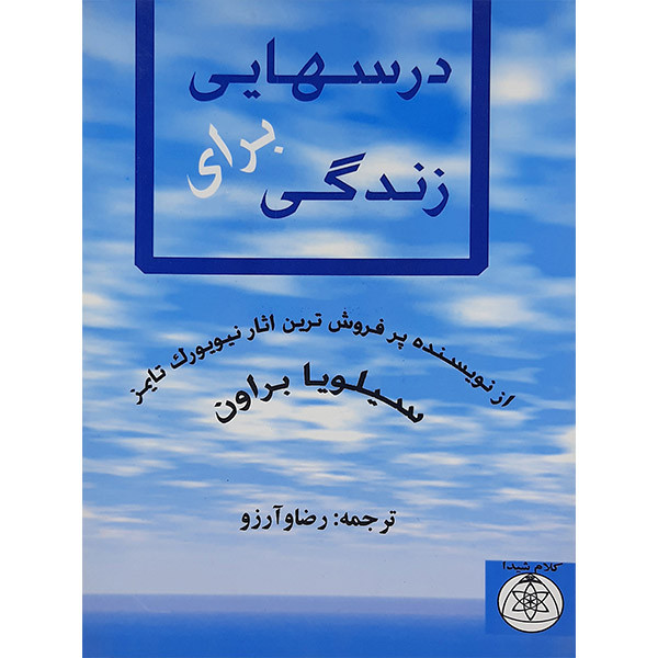 کتاب درسهایی برای زندگی اثر سیلویا براون انتشارات کلام شیدا