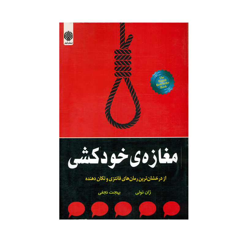 خرید و قیمت کتاب مغازه خودکشی اثر ژان تولی انتشارات ارمغان گیلار