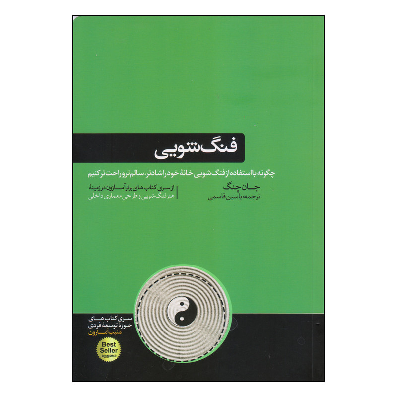کتاب فنگ شویی اثر جان چنگ نشر هورمزد
