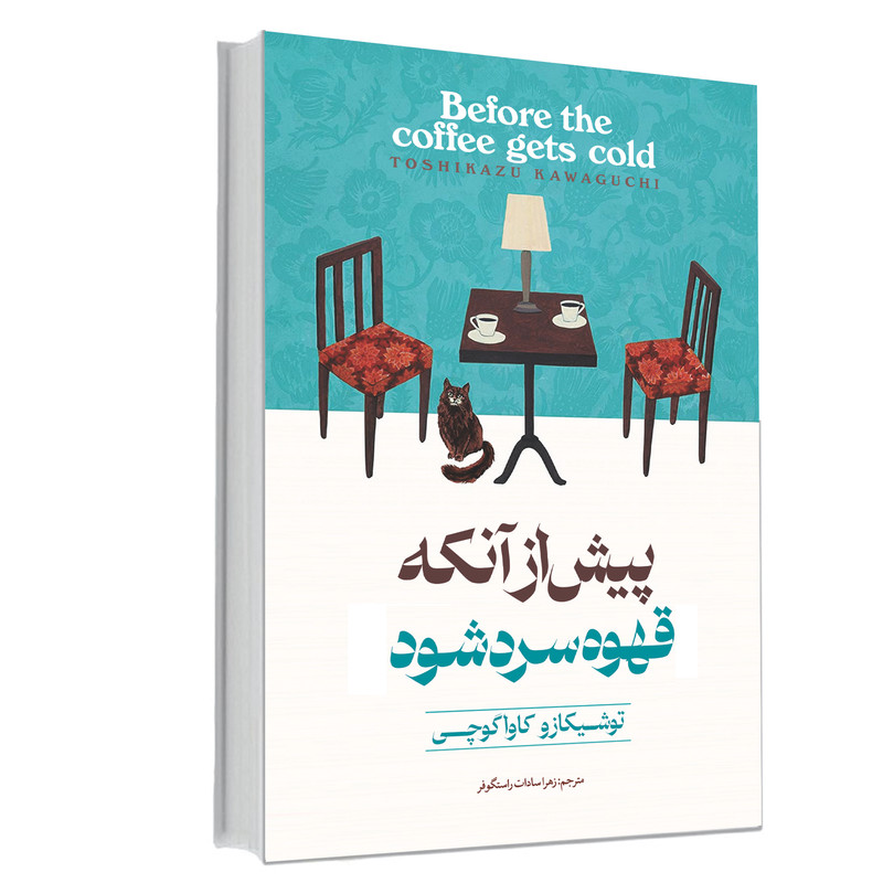 خرید و قیمت کتاب پیش از آنکه قهوه سرد شود اثر توشیکازو کاواگوچی انتشارات آوای ماندگار