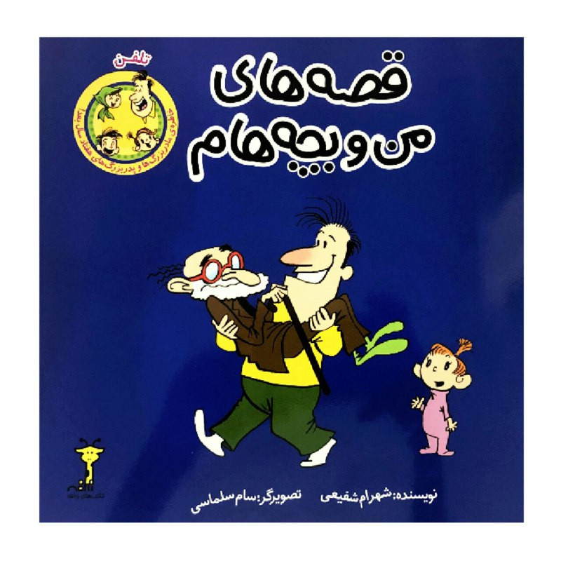 کتاب قصه های من و بچه هام تلفن اثر شهرام شفیعی انتشارات کتاب های زرافه