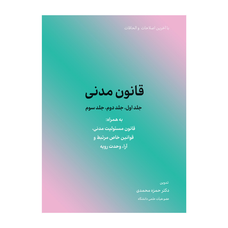 خرید و قیمت کتاب قانون مدنی اثر حمزه محمدی انتشارات کاسپین دانش