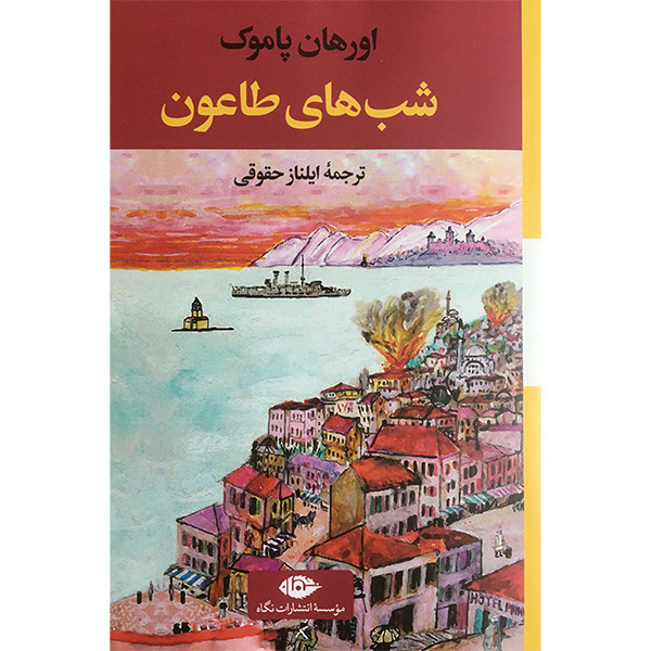 کتاب شب های طاعون اثر اورهان پاموک نشر نگاه