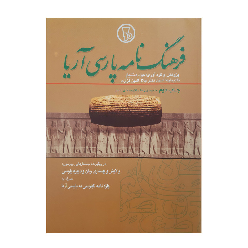 کتاب فرهنگ نامه پارسی آریا اثر جواد دانشیار انتشارات فرهنگ مردم