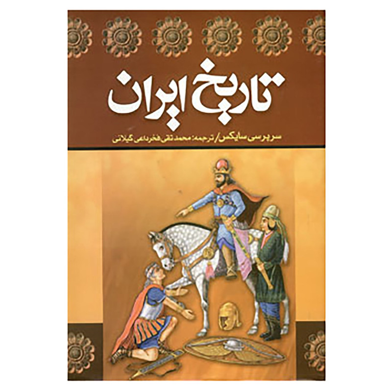 خرید و قیمت کتاب تاریخ ایران اثر پرسی مولزورث سایکس