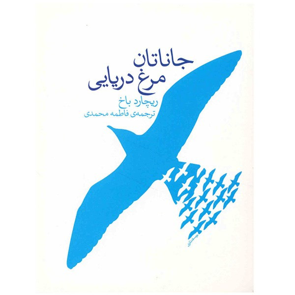 خرید و قیمت کتاب جاناتان مرغ دریایی اثر ریچارد باخ