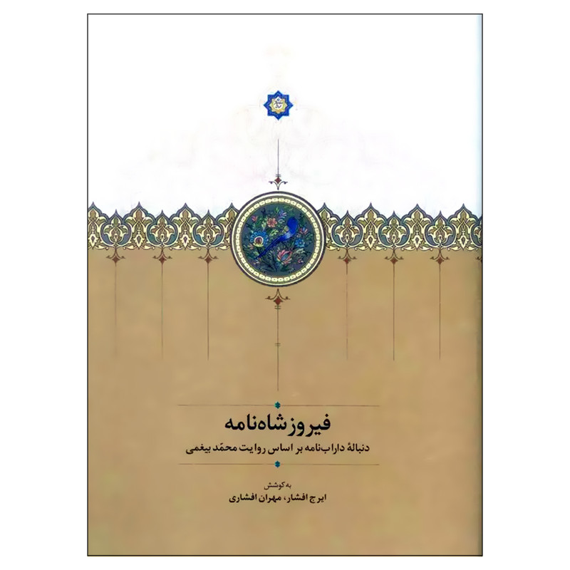 کتاب فیروزشاه نامه اثر ایرج افشار و مهران افشاری انتشارات سخن