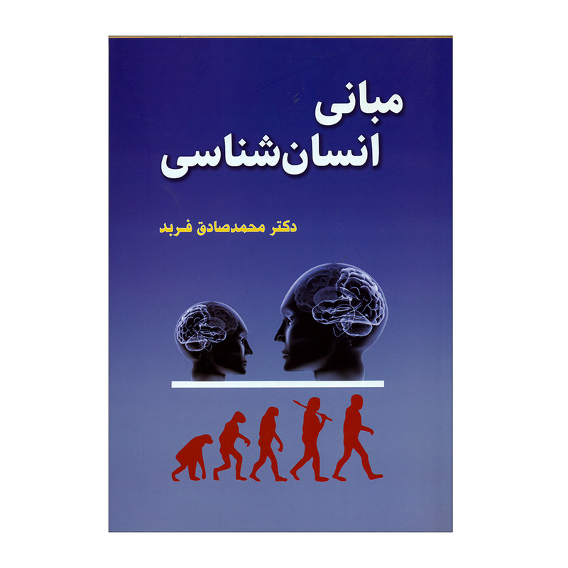 کتاب مبانی انسان شناسی اثر دکتر محمدصادق فربد انتشارات گل آذین