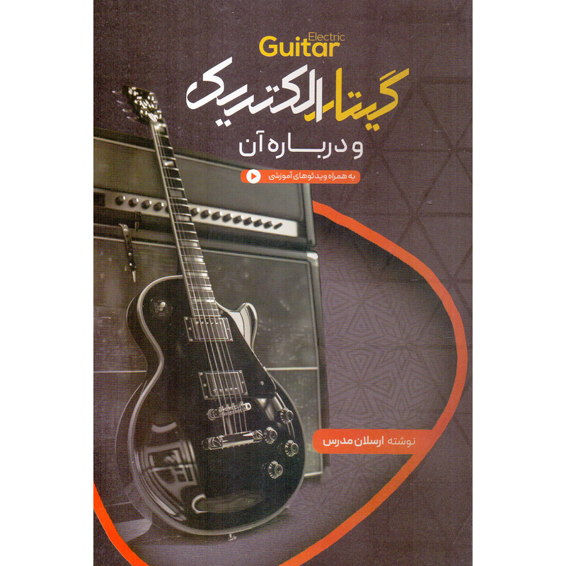 کتاب گیتار الکتریک و درباره آن اثر ارسلان مدرس نشر سرود