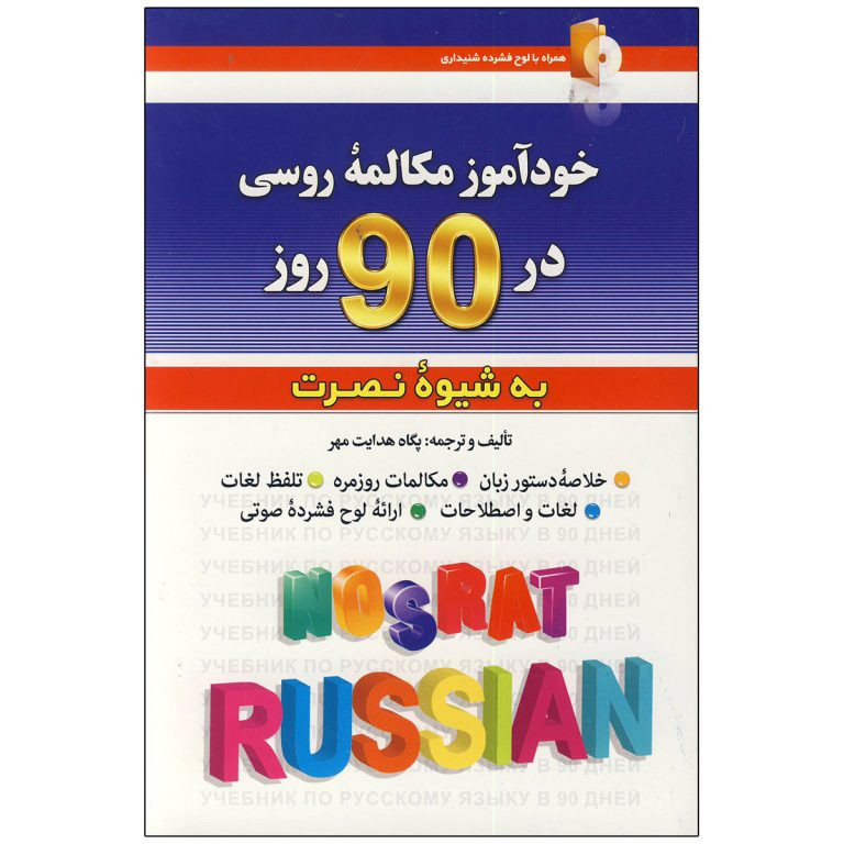 خرید و قیمت کتاب خودآموز مکالمه زبان روسی در 90 روز به شیوه نصرت اثر پگاه هدایت مهر انتشارات کلبه زبان