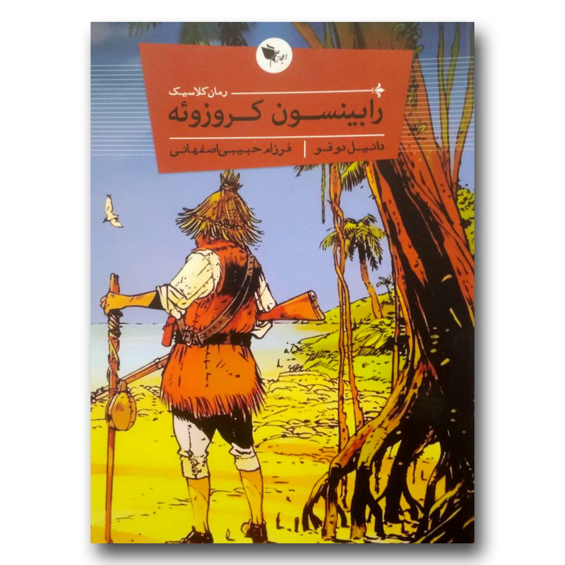 خرید و قیمت کتاب رابینسون کروزوئه اثر دانیل دفو انتشارات اعجاز علم