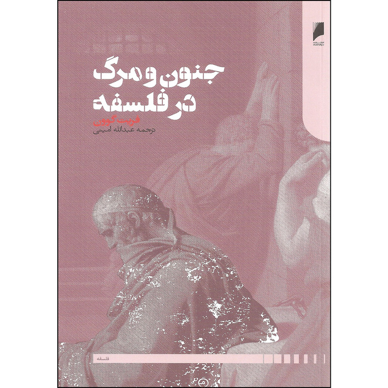 کتاب جنون و مرگ در فلسفه اثر فریت گوون نشر دنیای اقتصاد