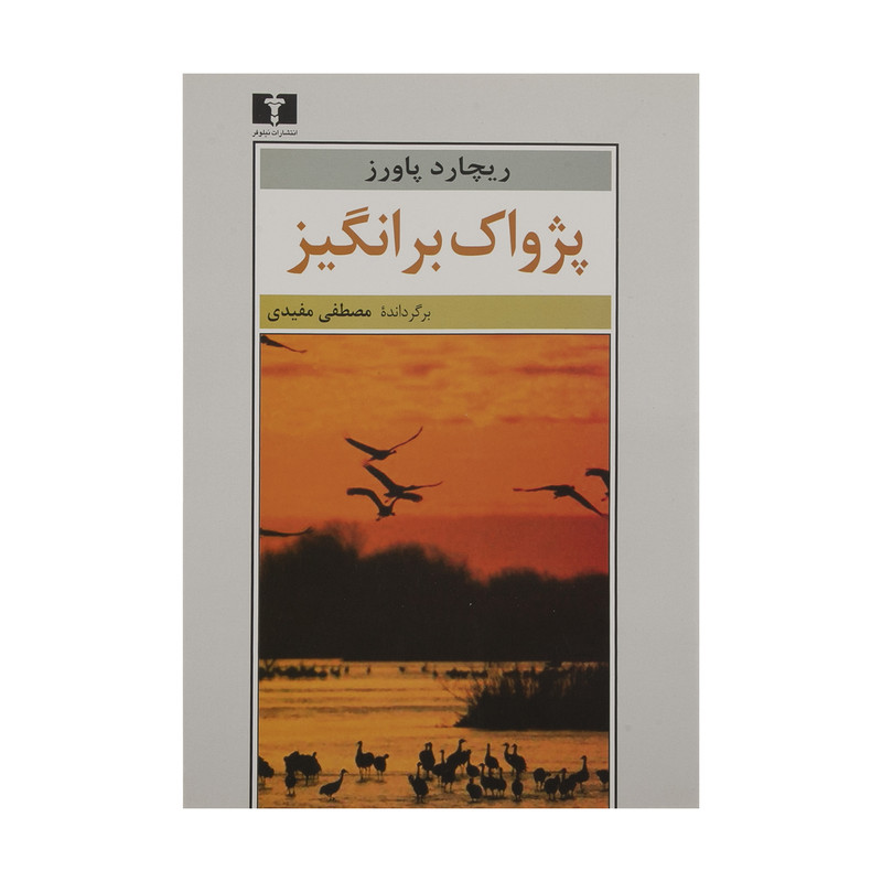 کتاب پژواک برانگیز اثر ریچارد پاورز