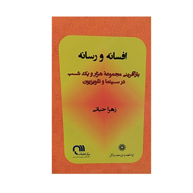خرید و قیمت کتاب افسانه و رسانه اثر زهرا حیاتی نشر پژوهشگاه علوم انسانی مطالعات فرهنگی