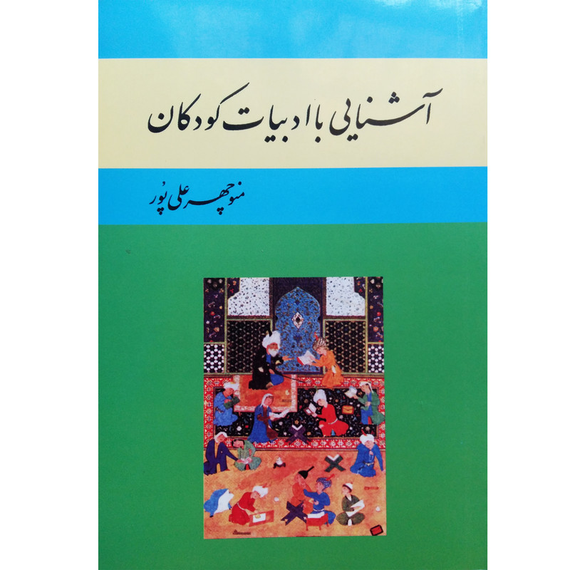 خرید و قیمت کتاب آشنایی با ادبیات کودکان اثر منوچهر علی پور نشر تیرگان