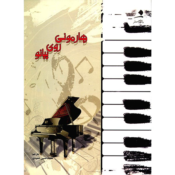 کتاب هارمونی روی پیانو اثر رجینالد هانت