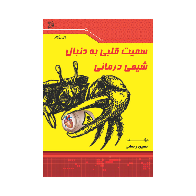 خرید و قیمت کتاب سمیت قلبی به دنبال شیمی درمانی اثر حسین رحمانی نشر فرهوش
