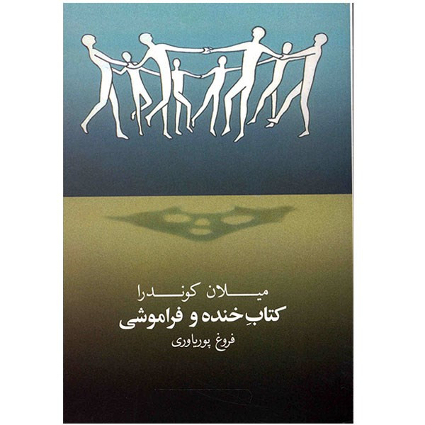 کتاب خنده و فراموشی اثر میلان کوندرا