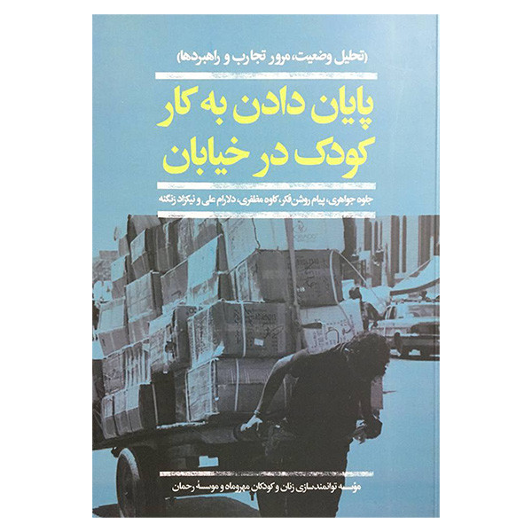 خرید و قیمت کتاب پايان دادن به كار كودك در خيابان اثر جمعی از نویسندگان نشر افكار