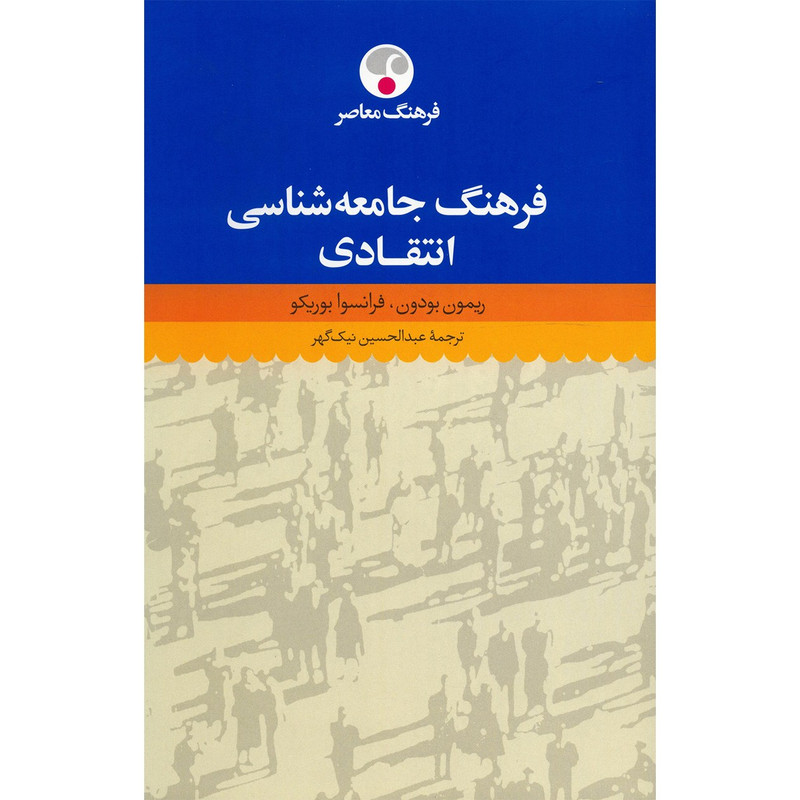 کتاب فرهنگ جامعه شناسی انتقادی اثر ریمون بودون