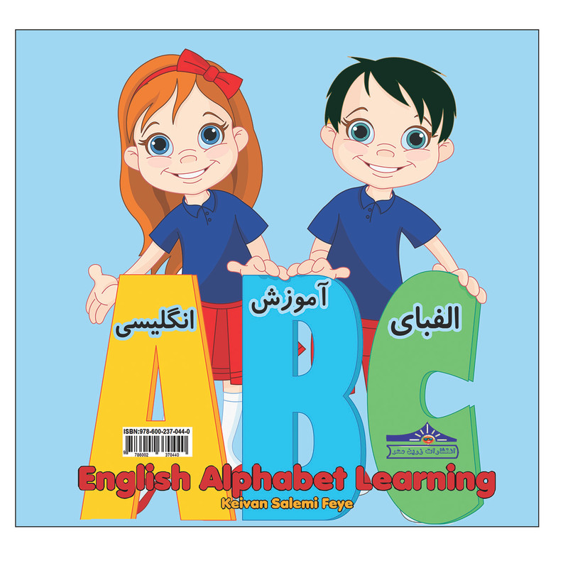 خرید و قیمت کتاب آموزش الفبای انگلیسی اثر کیوان سالمی فیه انتشارات زرین مهر