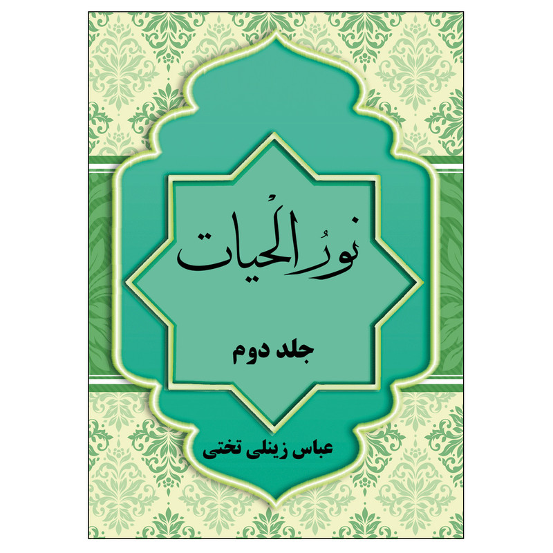 کتاب نور الحیات جلد دوم اثر عباس زینلی تختی انتشارات نسیم کوثر جلد 2