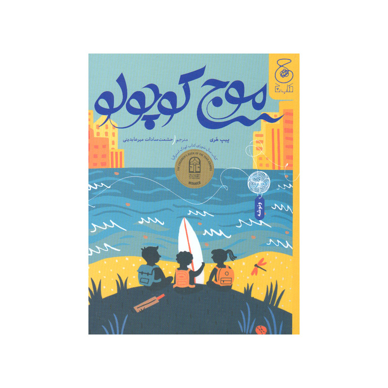 خرید و قیمت کتاب موج کوچولو اثر پیپ هری نشر کتاب چ