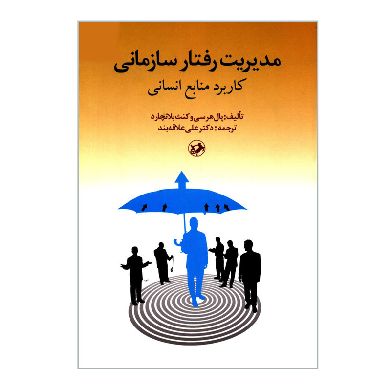خرید و قیمت کتاب مدیریت رفتار سازمانی کاربرد منابع انسانی اثر پال هرسی و کنث بلانچارد انتشارات امیرکبیر