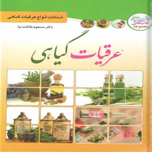 کتاب عرقیات گیاهی اثر مسعود بلاغت نیا انتشارات ملینا