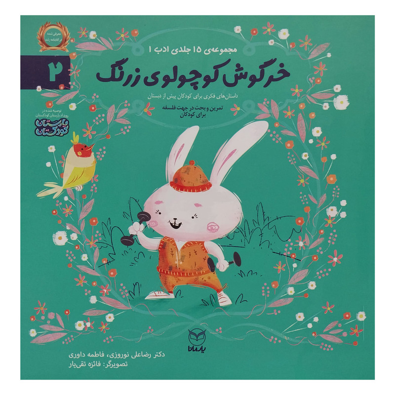 خرید و قیمت کتاب خرگوش كوچولوی زرنگ اثر رضا علی نوروزی نشر يارمانا